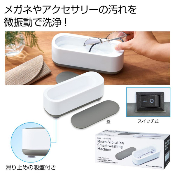 微振動 スマート洗浄機 メガネ、アクセサリー洗浄