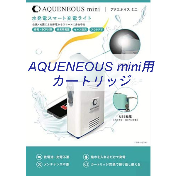 室内水発電機　AQUENEOUS mini用マグネシウムカートリッジ