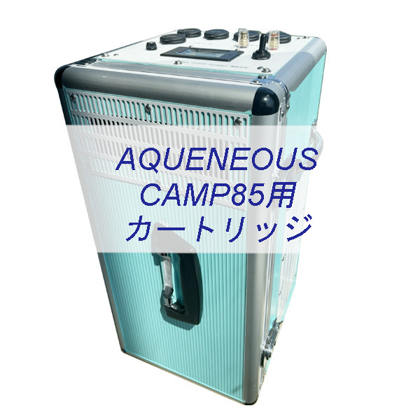 室内水発電機　AQUENEOUS CAMP85用マグネシウムカートリッジ