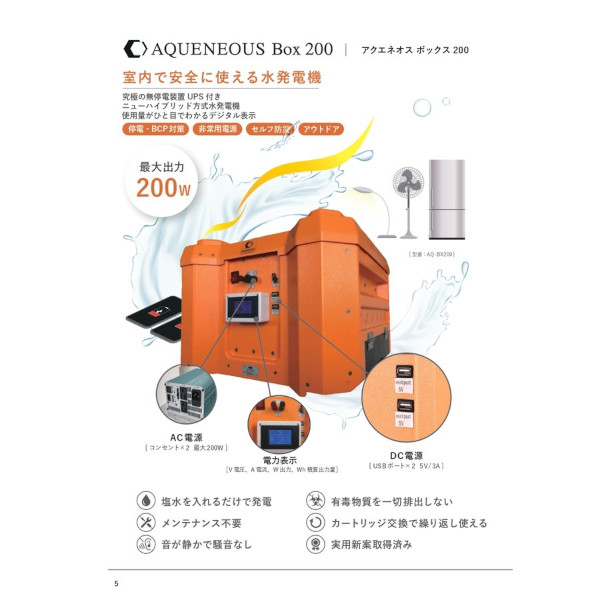 室内水発電機　AQUENEOUS BOX 200