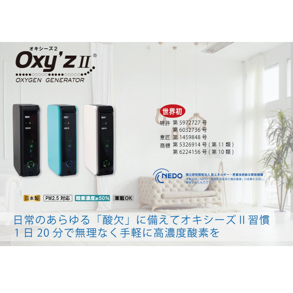 小型高濃度酸素発生器 Oxy'z2（オキシーズ2）※見積商品